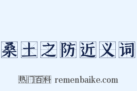 桑土之防近义词是什么意思的图片
